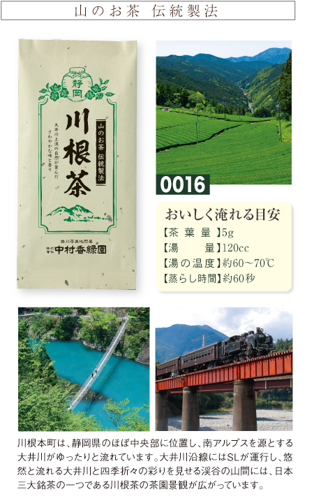 『山のお茶 伝統製法 川根茶 100g』  普通蒸し 茶葉 緑茶 日本茶 掛川茶産地問屋 中村香緑園