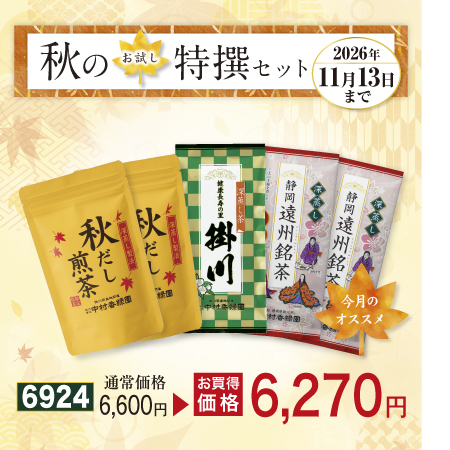 秋晴セット