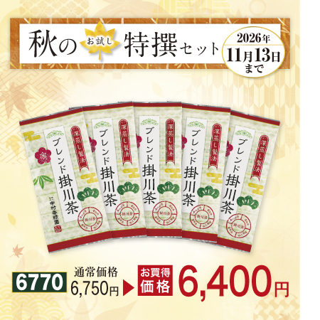 ブレンド掛川茶 5本セット