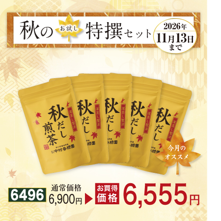 秋だし煎茶 5本セット