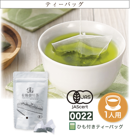 『有機掛川茶ティーバック 3g×12個』  普通蒸し 緑茶 日本茶 掛川茶産地問屋 中村香緑園
