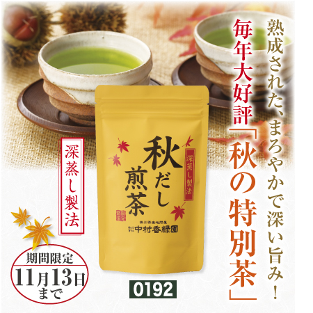 秋だし煎茶