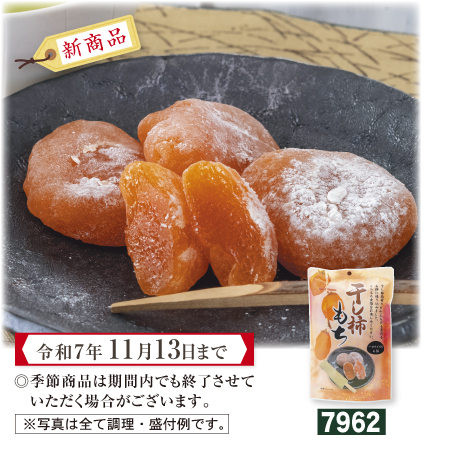 干し柿もち