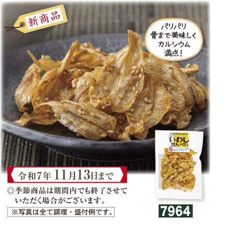 いわしせんべい