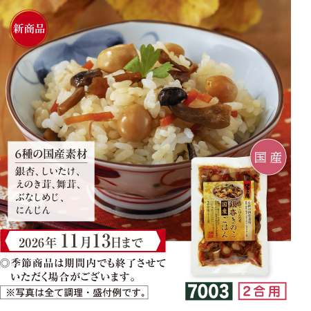 銀杏きのこご飯の素