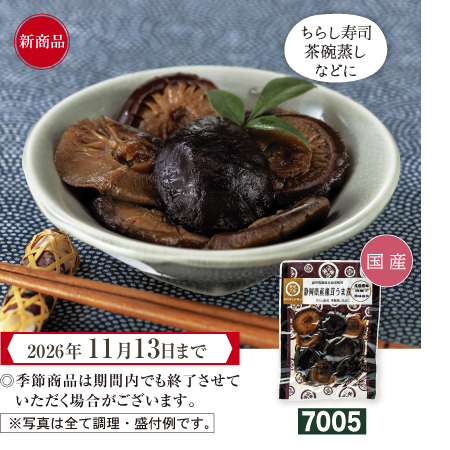 静岡県産 椎茸うま煮