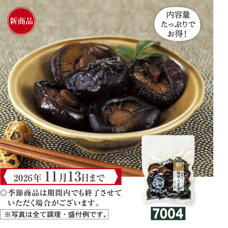 椎茸のうま煮