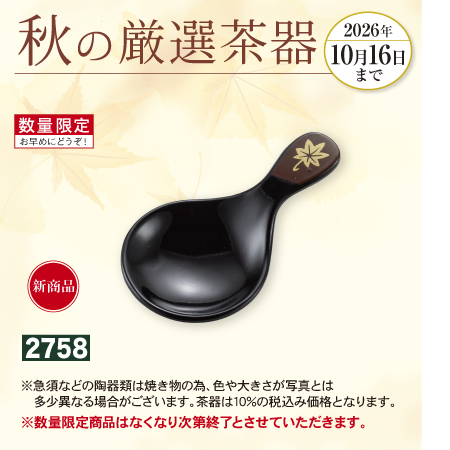 茶さじ 丸紅葉 (まるもみじ)
