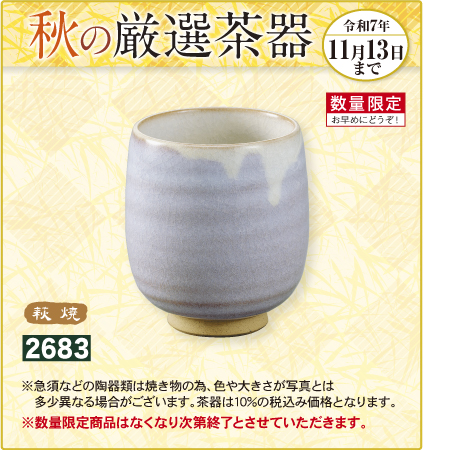 湯のみ 秋分　