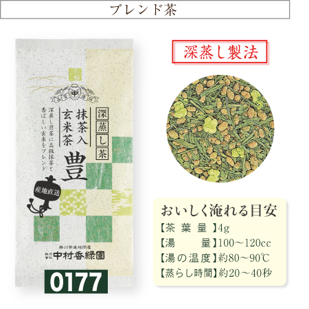 『抹茶入玄米茶 豊(ゆたか) 100g』 深蒸し茶 緑茶 日本茶 掛川茶産地問屋