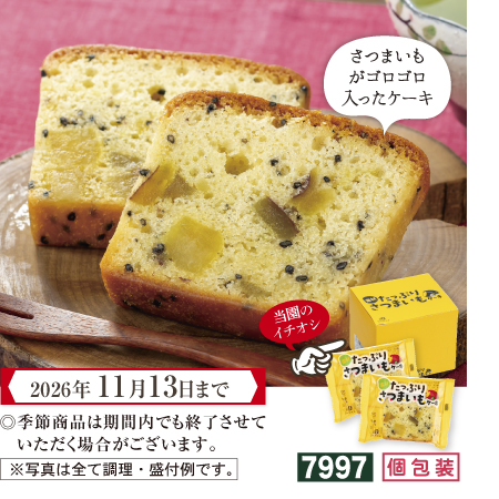 たっぷりさつまいもケーキ