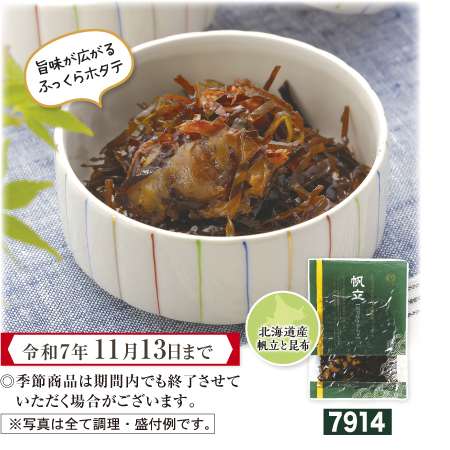 帆立昆布炊き合わせ