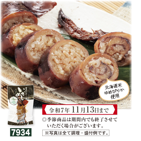 昔ながらのいかめし