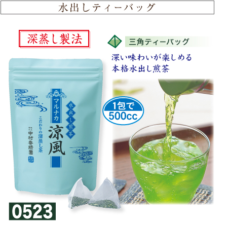 『水出し煎茶 マルナカ涼風 5g×20個』 ティーバッグ 深蒸し茶 緑茶 掛川茶産地問屋 中村香緑園