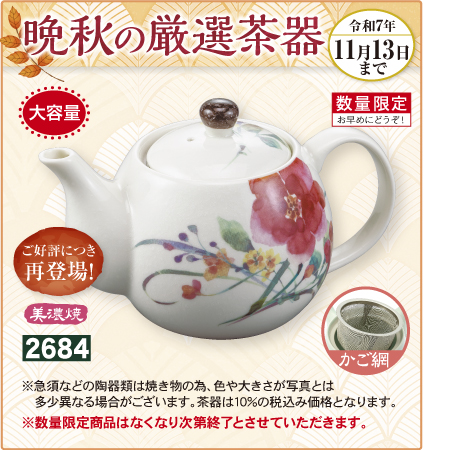 茶ポット 彩の秋