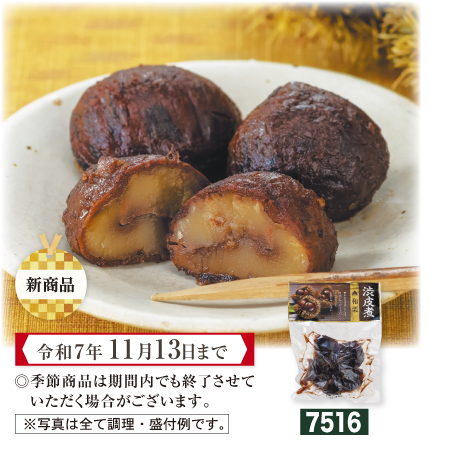 国産 栗の渋皮煮