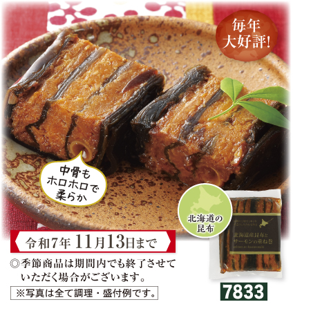 北海道産 昆布とサーモンの重ね巻