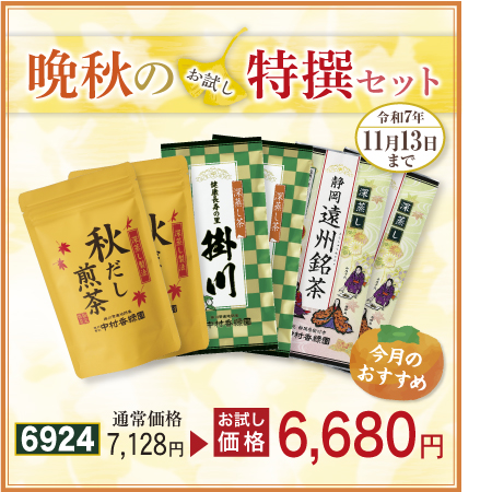 秋晴セット