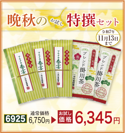 錦秋セット