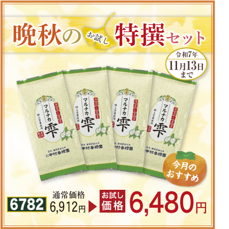 荒茶 マルナカ雫 4本セット