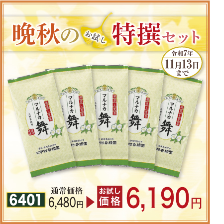 荒茶 マルナカ舞 5本セット