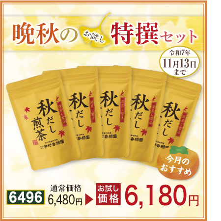 秋だし煎茶 5本セット