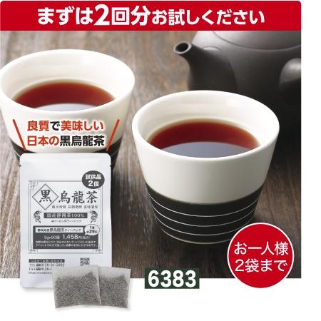 『お試しサイズ 静岡県産 黒烏龍茶ティーバッグ 5g×2個』 国産100% 黒ウーロン茶 ダイエット
