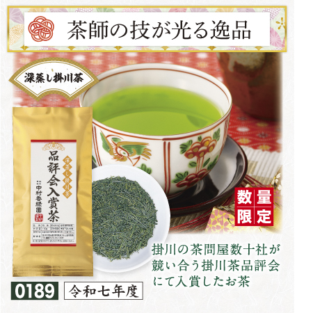 『品評会入賞茶 100g』
