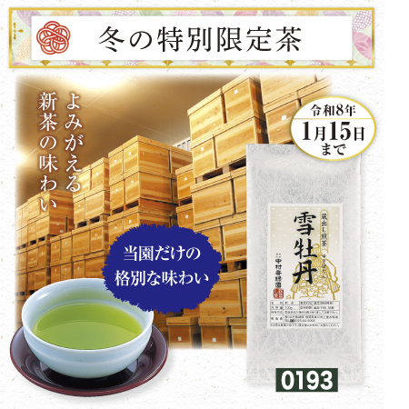 蔵出し煎茶 雪牡丹(ゆきぼたん)