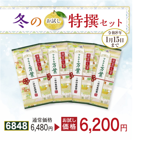 高級煎茶 マルナカ万葉 4本セット