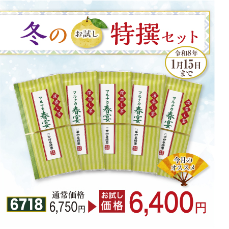 特上煎茶 マルナカ春宴 5本セット