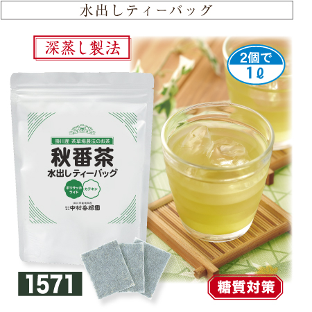 『秋番茶水出しティーバッグ 8g×30包』 ポリサッカライド 糖質対策 掛川茶産地問屋