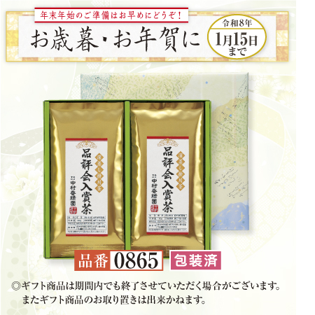 品評会入賞茶 2本ギフト