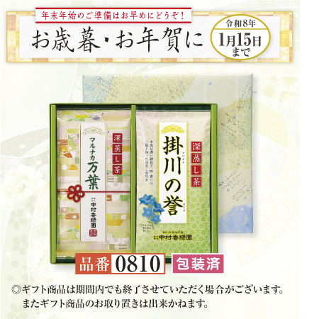 マルナカ銘茶 2本ギフト