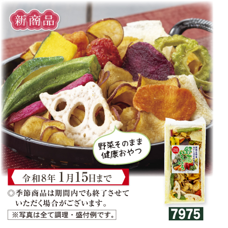 野菜いろいろチップス