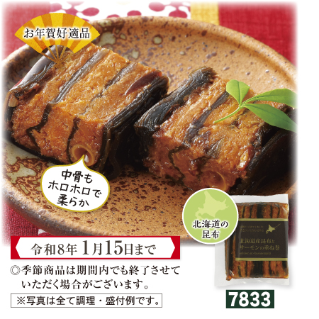 北海道産 昆布とサーモンの重ね巻