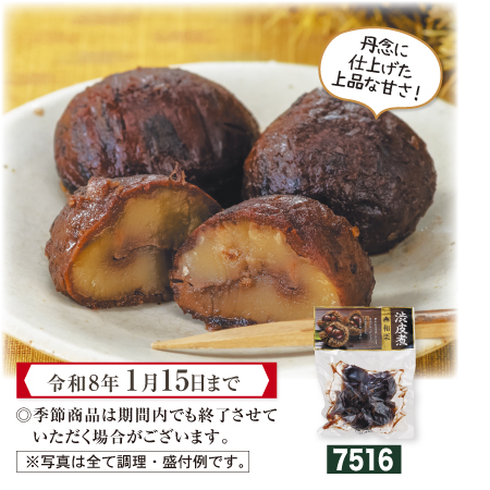 国産 栗の渋皮煮