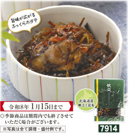 帆立昆布炊き合わせ