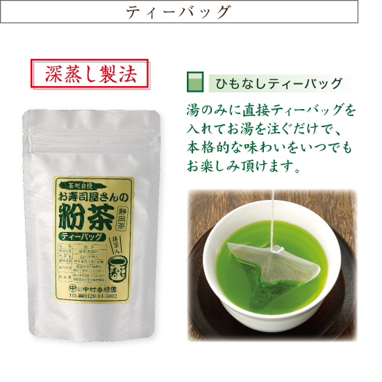 掛川茶産地問屋 中村香緑園 お寿司屋さんの粉茶ティーバッグ 2g 30個 湯のみ用 深蒸し茶 緑茶 日本茶 掛川茶産地問屋