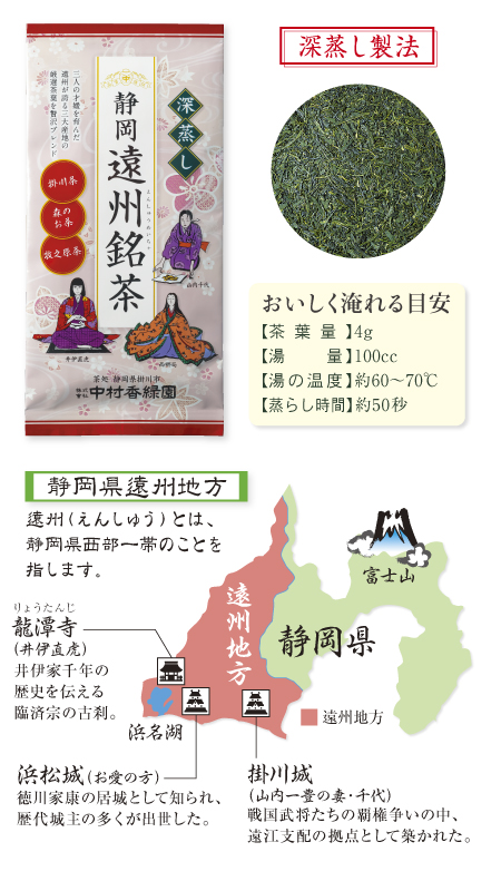 『静岡深蒸し 遠州銘茶 100g』 深蒸し茶 緑茶 日本茶 掛川茶産地問屋