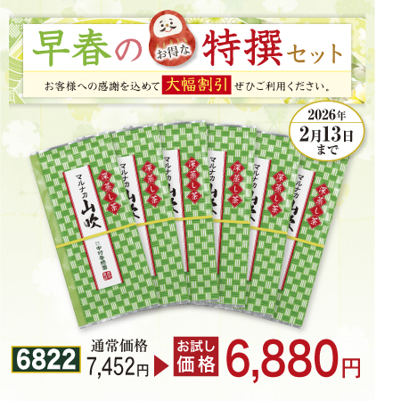 上煎茶 マルナカ山吹 6本セット