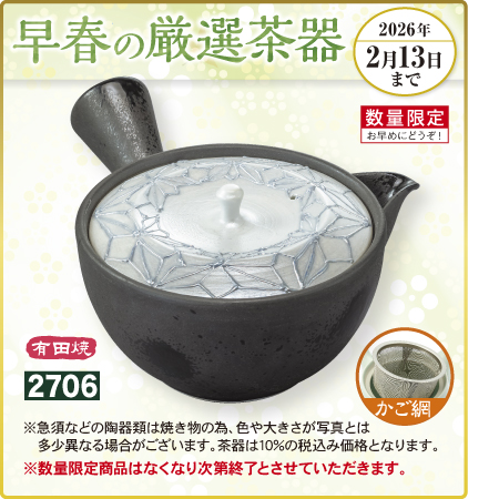 急須 麻の葉　有田焼　かご網