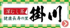 健康長寿の里「深蒸し茶 掛川」