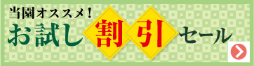 当園オススメ！お試し割引セール