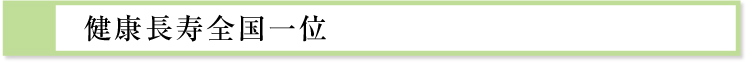 健康長寿全国一位