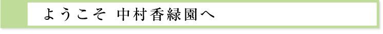 ようこそ中村香緑園へ