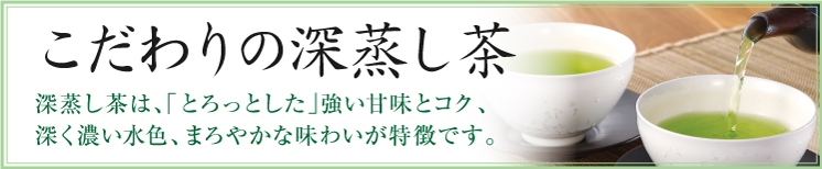 こだわりの深蒸し茶