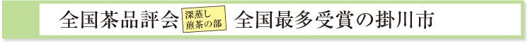 全国茶品評会深蒸し煎茶の部全国最多受賞の掛川市