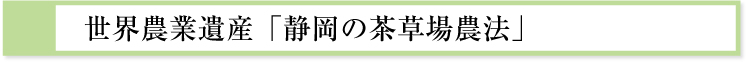 世界農業遺産「静岡の茶草場農法」