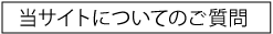 当サイトについてのご質問